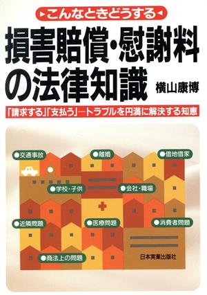 こんなときどうする損害賠償・慰謝料の法律知識 「請求する」「支払う」 トラブルを円満に解決する知恵