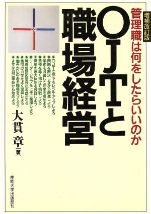 OJTと職場経営 管理職は何をしたらいいのか