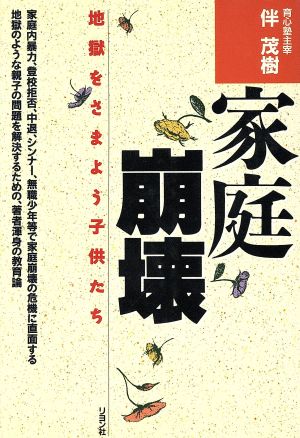 家庭崩壊 地獄をさまよう子供たち