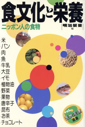 食文化と栄養ニッポン人の食物医食同源選書8