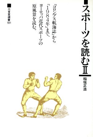 スポーツを読む(2)三省堂選書181