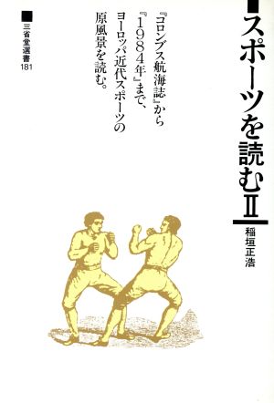 スポーツを読む(2) 三省堂選書181