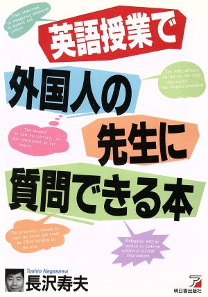 英語授業で外国人の先生に質問できる本 Asuka business & language books