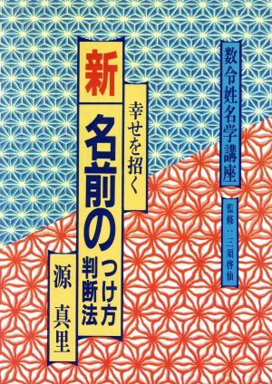 幸せを招く新 名前のつけ方判断法