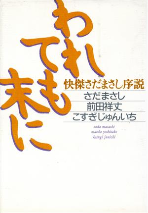 われても末に 快傑さだまさし序説