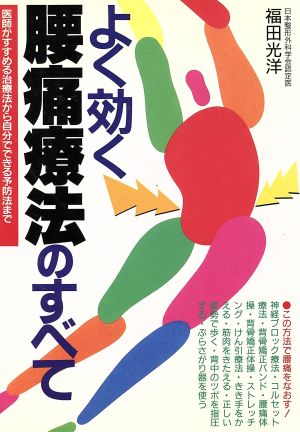 よく効く腰痛療法のすべて 医師がすすめる治療法から自分でできる予防法まで Ai books