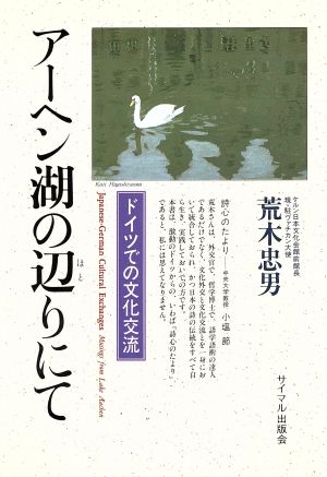 アーヘン湖の辺りにて ドイツでの文化交流