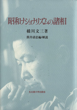 昭和ナショナリズムの諸相 中古本・書籍 | ブックオフ公式オンラインストア