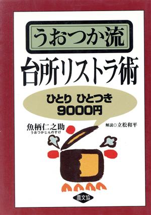 うおつか流台所のリストラ術 ひとりひとつき9000円