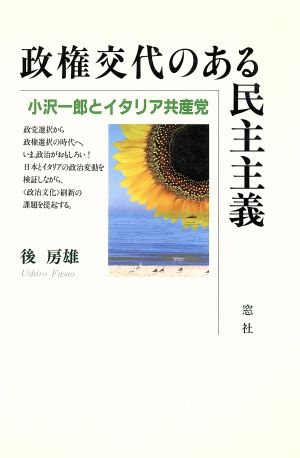 政権交代のある民主主義 小沢一郎とイタリア共産党