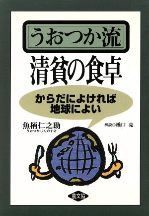 うおつか流清貧の食卓 からだによければ地球によい