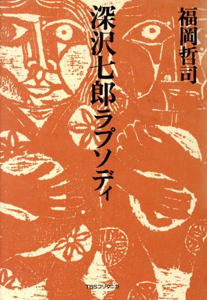 深沢七郎ラプソディ