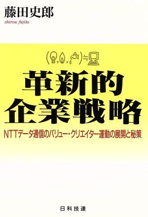 革新的企業戦略 NTTデータ通信のバリュー・クリエイター運動の展開と秘策