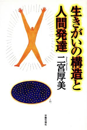 生きがいの構造と人間発達