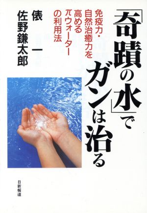 「奇蹟の水」でガンは治る 免疫力・自然治癒力を高めるπウォーターの利用法