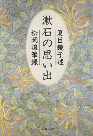 漱石の思い出 文春文庫