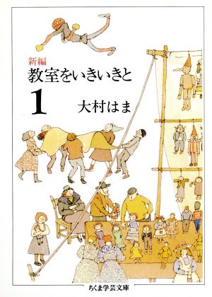 新編 教室をいきいきと(1) ちくま学芸文庫