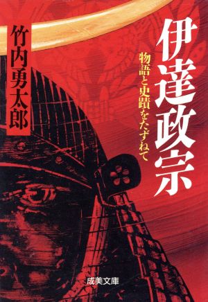 伊達政宗 物語と史蹟をたずねて 成美文庫