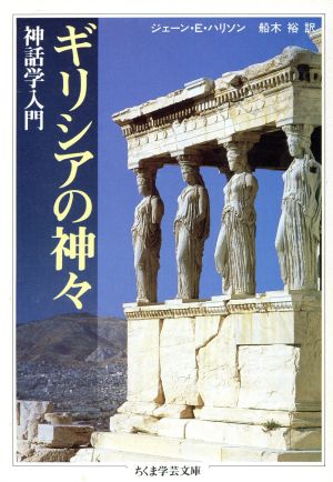 ギリシアの神々ちくま学芸文庫