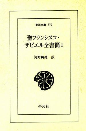 聖フランシスコ・ザビエル全書簡(1) 東洋文庫579