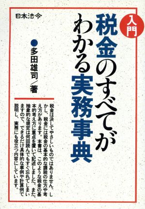 入門 税金のすべてがわかる実務事典