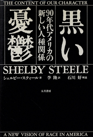 黒い憂鬱 90年代アメリカの新しい人種関係