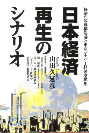 日本経済再生のシナリオ 経済の散逸構造論と東亜シナジー経済圏構想