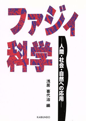 ファジィ科学 人間・社会・自然への応用