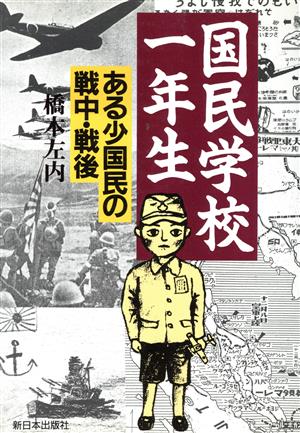 国民学校一年生 ある少国民の戦中・戦後