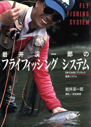 岩井渓一郎のフライフィッシングシステム 日本の渓流にマッチした最強システム フィッシングガイド135