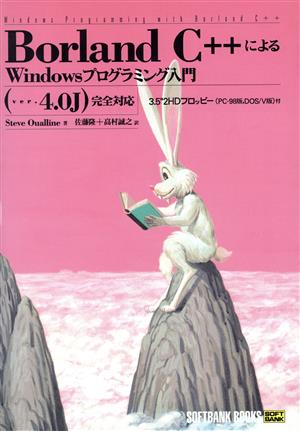 Borland C++によるWindowsプログラミング入門 (ver.4.OJ)完全対応