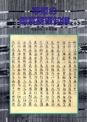 写経の鑑賞基礎知識