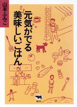 元気がでる美味しいごはん