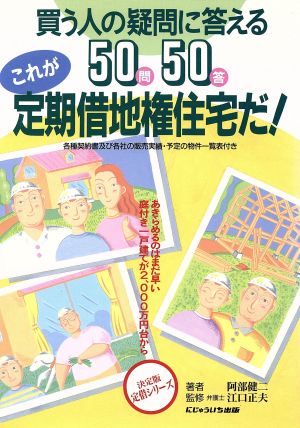 これが定期借地権住宅だ！ 買う人の疑問に答える50問50答 決定版定借シリーズ