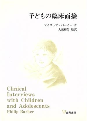 子どもの臨床面接