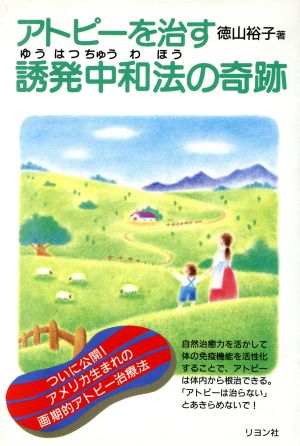 アトピーを治す誘発中和法の奇跡