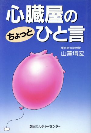 心臓屋のちょっとひと言