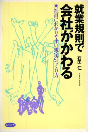 就業規則で会社がかわる 社員にわかりやすい規定のつくり方 ビジネス・ブックス