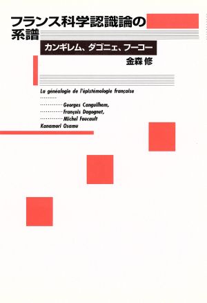 フランス科学認識論の系譜カンギレム、ダコニェ、フーコー