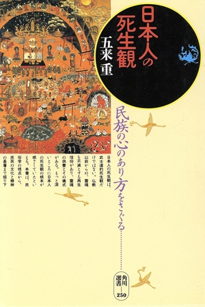 日本人の死生観 民族の心のあり方をさぐる 角川選書250