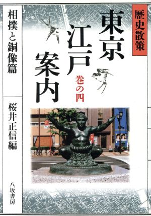 相撲と銅像篇(巻の4) 歴史散策-相撲と銅像篇 歴史散策 東京江戸案内巻の4