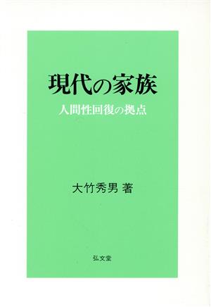 現代の家族 人間性回復の拠点