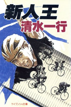 新人王 ケイブンシャ文庫619 中古本・書籍 | ブックオフ公式オンライン ...