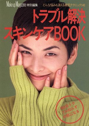 トラブル解決スキンケアBOOK カラー実用文庫