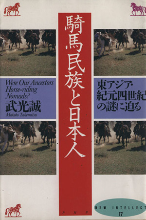 騎馬民族と日本人 東アジア・紀元四世紀の謎に迫る New intellect17