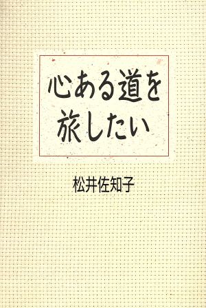 心ある道を旅したい