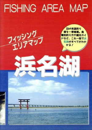 フィッシングエリアマップ浜名湖