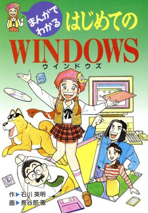 まんがでわかる はじめてのWINDOWS