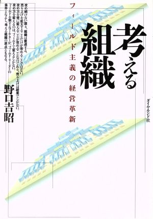 考える組織 フィールド主義の経営革新