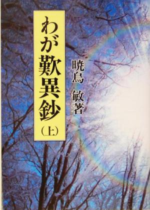 わが歎異鈔(上) 念仏の本意